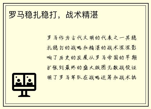 罗马稳扎稳打，战术精湛