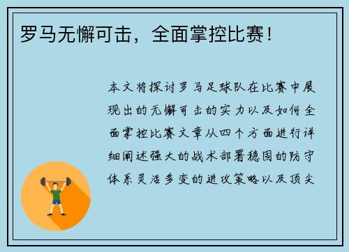 罗马无懈可击，全面掌控比赛！