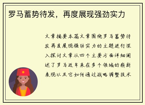 罗马蓄势待发，再度展现强劲实力