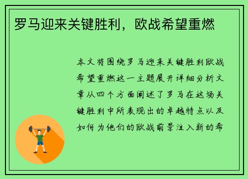 罗马迎来关键胜利，欧战希望重燃