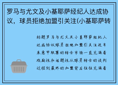 罗马与尤文及小基耶萨经纪人达成协议，球员拒绝加盟引关注(小基耶萨转会尤文图斯)