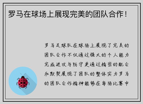 罗马在球场上展现完美的团队合作！