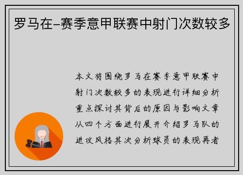 罗马在-赛季意甲联赛中射门次数较多