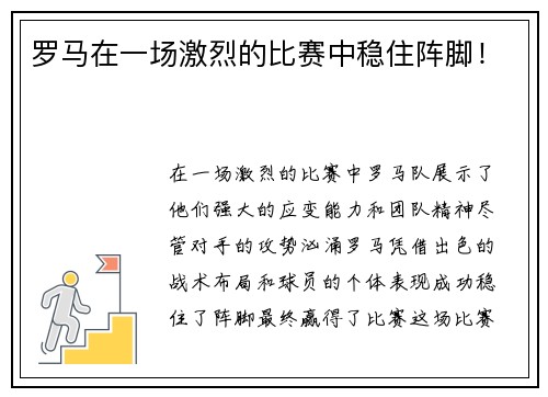 罗马在一场激烈的比赛中稳住阵脚！