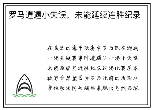 罗马遭遇小失误，未能延续连胜纪录