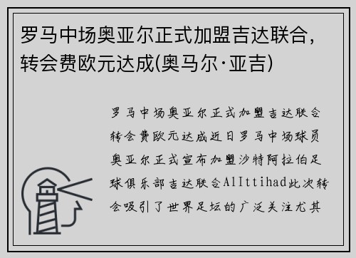 罗马中场奥亚尔正式加盟吉达联合，转会费欧元达成(奥马尔·亚吉)