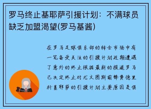 罗马终止基耶萨引援计划：不满球员缺乏加盟渴望(罗马基酱)