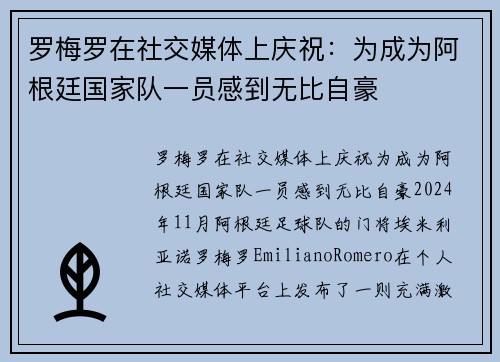 罗梅罗在社交媒体上庆祝：为成为阿根廷国家队一员感到无比自豪