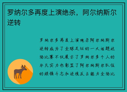 罗纳尔多再度上演绝杀，阿尔纳斯尔逆转