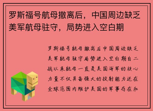 罗斯福号航母撤离后，中国周边缺乏美军航母驻守，局势进入空白期