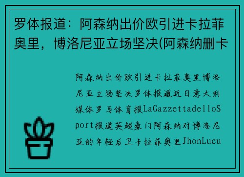 罗体报道：阿森纳出价欧引进卡拉菲奥里，博洛尼亚立场坚决(阿森纳删卡)