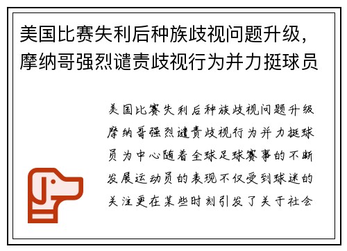 美国比赛失利后种族歧视问题升级，摩纳哥强烈谴责歧视行为并力挺球员