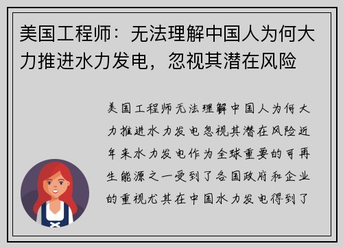 美国工程师：无法理解中国人为何大力推进水力发电，忽视其潜在风险