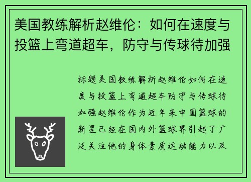 美国教练解析赵维伦：如何在速度与投篮上弯道超车，防守与传球待加强