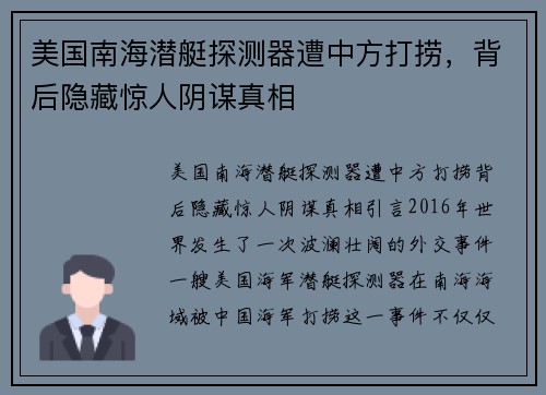 美国南海潜艇探测器遭中方打捞，背后隐藏惊人阴谋真相