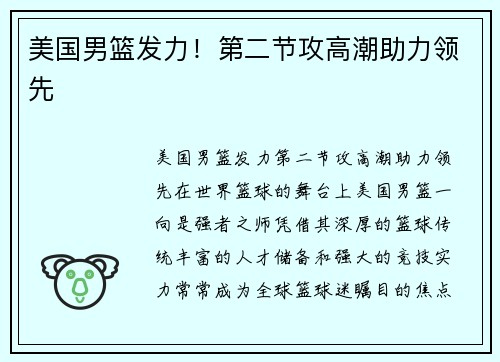 美国男篮发力！第二节攻高潮助力领先
