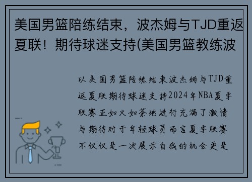 美国男篮陪练结束，波杰姆与TJD重返夏联！期待球迷支持(美国男篮教练波波维奇是哪里人)