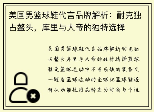 美国男篮球鞋代言品牌解析：耐克独占鳌头，库里与大帝的独特选择