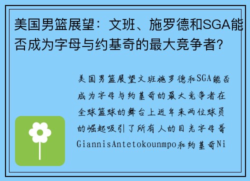 美国男篮展望：文班、施罗德和SGA能否成为字母与约基奇的最大竞争者？