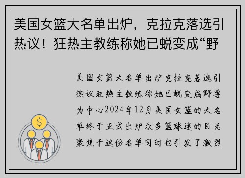美国女篮大名单出炉，克拉克落选引热议！狂热主教练称她已蜕变成“野兽”