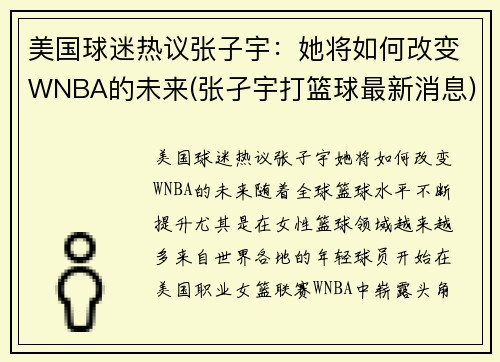 美国球迷热议张子宇：她将如何改变WNBA的未来(张孑宇打篮球最新消息)