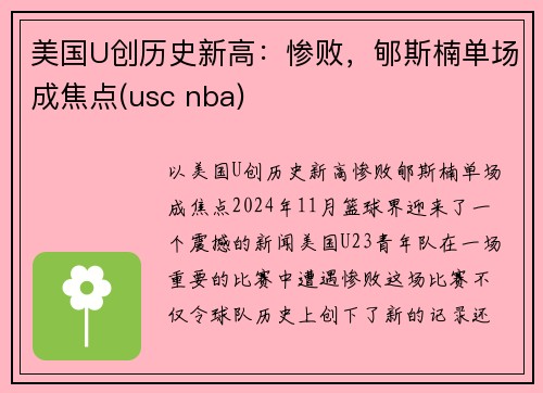 美国U创历史新高：惨败，郇斯楠单场成焦点(usc nba)