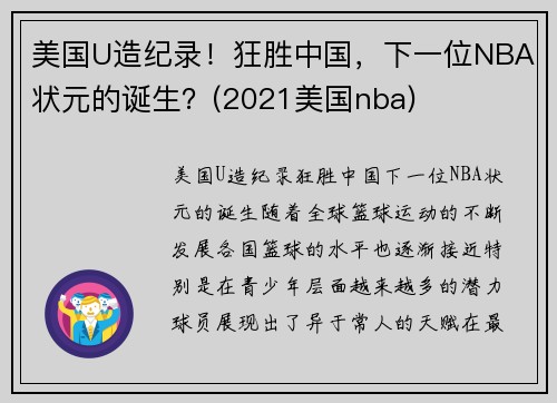 美国U造纪录！狂胜中国，下一位NBA状元的诞生？(2021美国nba)