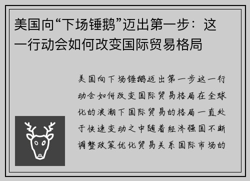 美国向“下场锤鹅”迈出第一步：这一行动会如何改变国际贸易格局