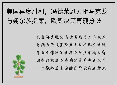 美国再度胜利，冯德莱恩力拒马克龙与朔尔茨提案，欧盟决策再现分歧