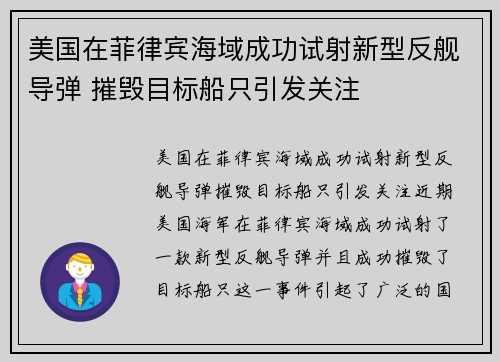 美国在菲律宾海域成功试射新型反舰导弹 摧毁目标船只引发关注