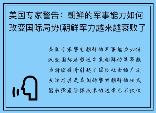 美国专家警告：朝鲜的军事能力如何改变国际局势(朝鲜军力越来越衰败了吗)