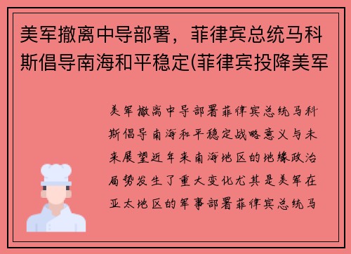 美军撤离中导部署，菲律宾总统马科斯倡导南海和平稳定(菲律宾投降美军)