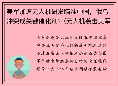 美军加速无人机研发瞄准中国，俄乌冲突成关键催化剂？(无人机袭击美军基地)