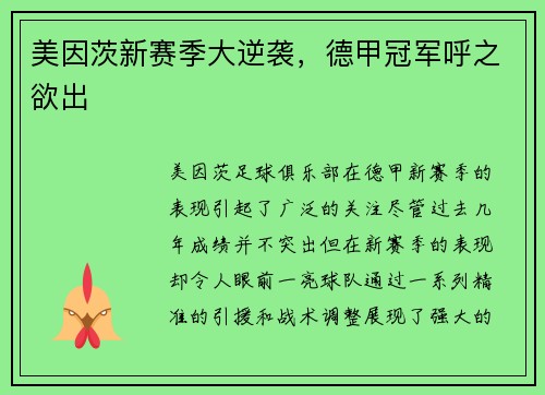 美因茨新赛季大逆袭，德甲冠军呼之欲出