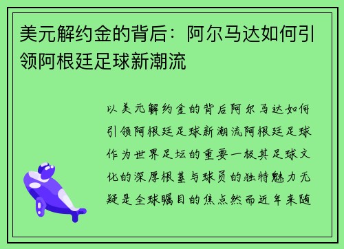 美元解约金的背后：阿尔马达如何引领阿根廷足球新潮流