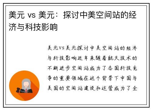 美元 vs 美元：探讨中美空间站的经济与科技影响
