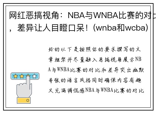 网红恶搞视角：NBA与WNBA比赛的对比，差异让人目瞪口呆！(wnba和wcba)