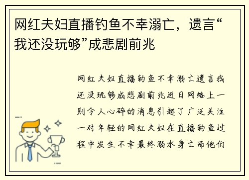 网红夫妇直播钓鱼不幸溺亡，遗言“我还没玩够”成悲剧前兆
