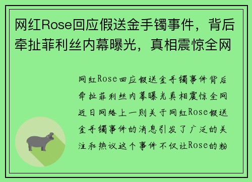 网红Rose回应假送金手镯事件，背后牵扯菲利丝内幕曝光，真相震惊全网