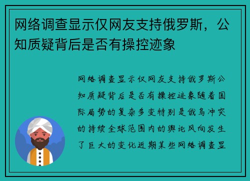 网络调查显示仅网友支持俄罗斯，公知质疑背后是否有操控迹象
