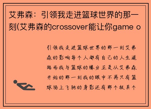 艾弗森：引领我走进篮球世界的那一刻(艾弗森的crossover能让你game over)