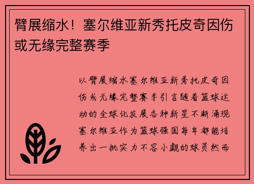 臂展缩水！塞尔维亚新秀托皮奇因伤或无缘完整赛季