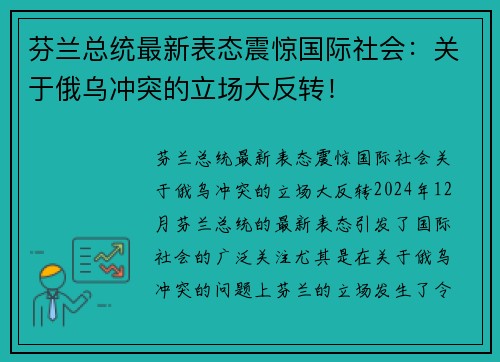 芬兰总统最新表态震惊国际社会：关于俄乌冲突的立场大反转！