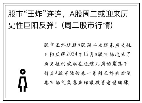股市“王炸”连连，A股周二或迎来历史性巨阳反弹！(周二股市行情)
