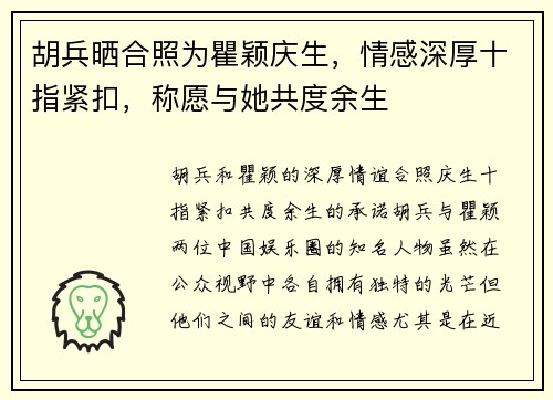 胡兵晒合照为瞿颖庆生，情感深厚十指紧扣，称愿与她共度余生