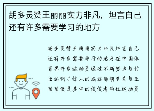 胡多灵赞王丽丽实力非凡，坦言自己还有许多需要学习的地方