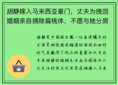 胡静嫁入马来西亚豪门，丈夫为挽回婚姻亲自摘除扁桃体，不愿与她分房睡