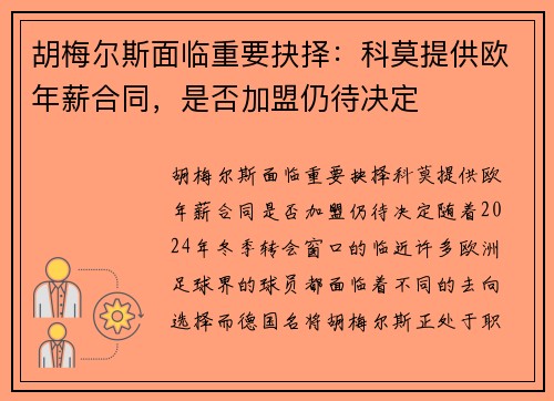 胡梅尔斯面临重要抉择：科莫提供欧年薪合同，是否加盟仍待决定
