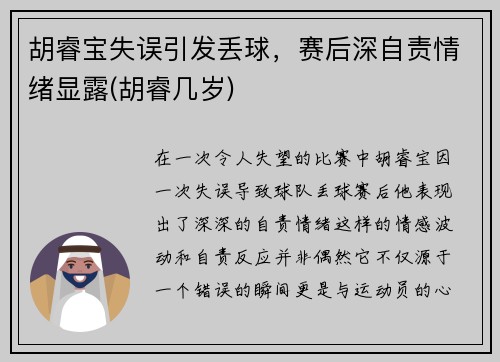 胡睿宝失误引发丢球，赛后深自责情绪显露(胡睿几岁)