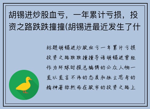 胡锡进炒股血亏，一年累计亏损，投资之路跌跌撞撞(胡锡进最近发生了什么事儿)